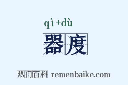 器度是什么意思的图片